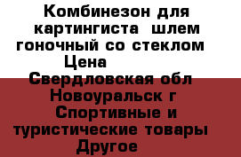 Комбинезон для картингиста, шлем гоночный со стеклом › Цена ­ 8 000 - Свердловская обл., Новоуральск г. Спортивные и туристические товары » Другое   